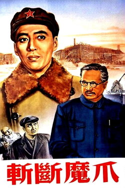 Cut the Evil’s Claw (1954) Cut the Evil’s Claw (1954)