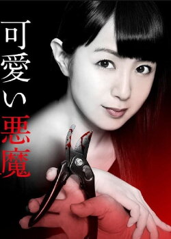 Cute Devil (2018) Cute Devil (2018)