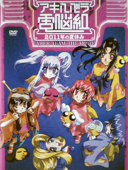 Cyber Team in Akihabara: The Movie (1999) Cyber Team in Akihabara: The Movie (1999)