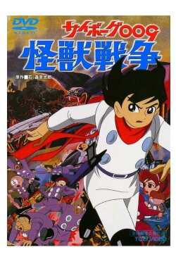 Cyborg 009 and the Monster Wars (1967) Cyborg 009 and the Monster Wars (1967)