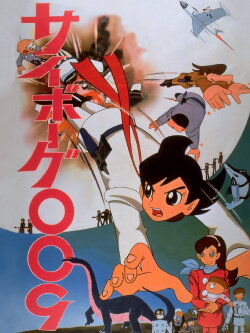 Cyborg 009 (1966) Cyborg 009 (1966)