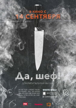 Да, Шеф! (2017) Да, Шеф! (2017)