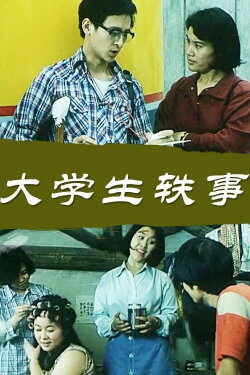 Da xue sheng yi shi (1987) Da xue sheng yi shi (1987)