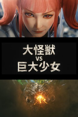 Dai-Kaiju vs. Giant Girl (2024) Dai-Kaiju vs. Giant Girl (2024)