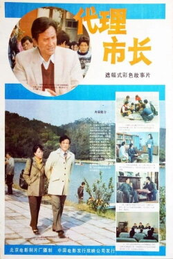 Dai li shi zhang (1985) Dai li shi zhang (1985)