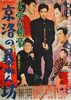 Daigaku no kengō: Keiraku no abarenbō (1956)