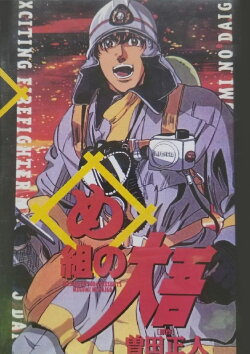 Daigo of Fire Company M (1999) Daigo of Fire Company M (1999)