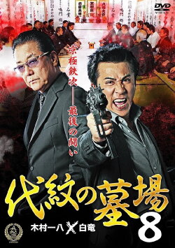Daimon Graveyard 8 (2016) Daimon Graveyard 8 (2016)