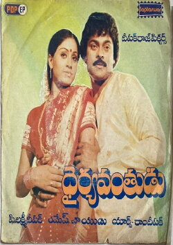 Dairyavanthudu (1986) Dairyavanthudu (1986)