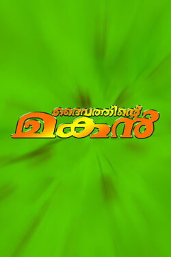 Daivathinte Makan (2000) Daivathinte Makan (2000)