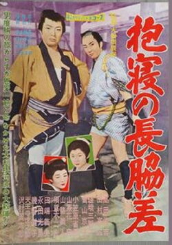 Dakine no nagawakizashi (1960) Dakine no nagawakizashi (1960)