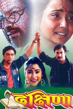Dakshina (1994) Dakshina (1994)