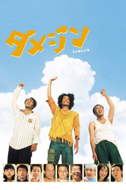 Damejin (2006) Damejin (2006)