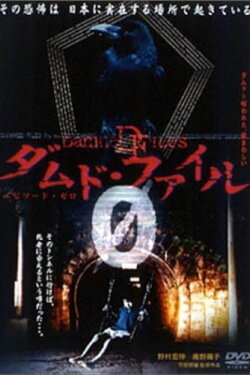 Damned Files 0 (2004)