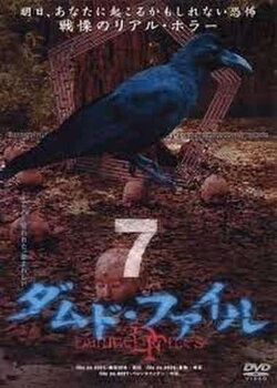 Damned Files 7 (2004)