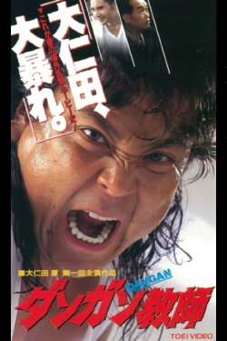 DAN-GAN (1995)