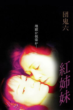 Dan Oniroku: Crimson Sisters (2002) Dan Oniroku: Crimson Sisters (2002)