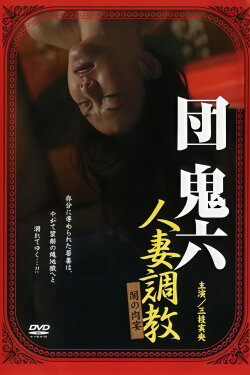 Dan Oniroku's: Training a Married Woman - A Feast of Darkness (2007) Dan Oniroku's: Training a Married Woman - A Feast of Darkness (2007)