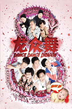 Dance Dance Dragon (2012) Dance Dance Dragon (2012)