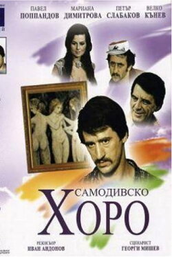 Dance of the Samodivi (1976) Dance of the Samodivi (1976)