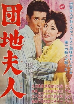 Danchi fujin (1962) Danchi fujin (1962)