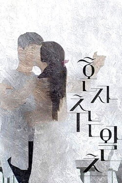 Dancing the Waltz Alone (2017)