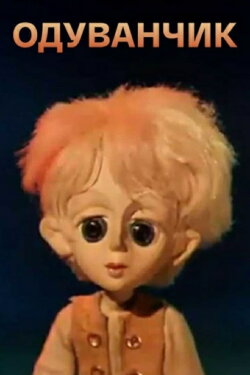 Dandelion (1975)
