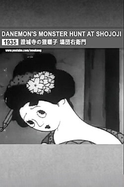 Danemon Ban: The Monster Exterminator (1935) Danemon Ban: The Monster Exterminator (1935)