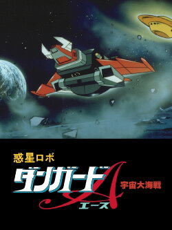 Dangard Ace: The Great Space War (1978) Dangard Ace: The Great Space War (1978)