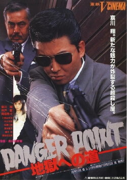 Danger Point: The Road to Hell (1991) Danger Point: The Road to Hell (1991)