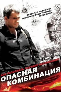 Dangerous Combination (2008) Dangerous Combination (2008)