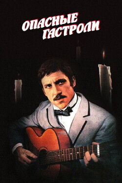 Dangerous Tour (1969) Dangerous Tour (1969)