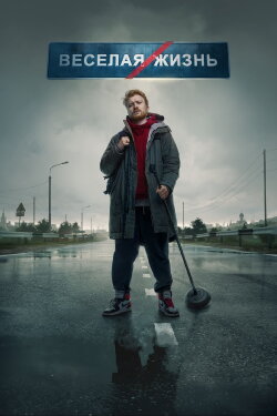 Danila Poperechny: FUN/LIFE (2023) Danila Poperechny: FUN/LIFE (2023)