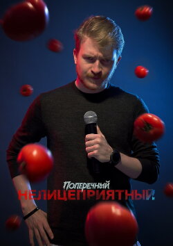 Danila Poperechny: Unbiased (2018) Danila Poperechny: Unbiased (2018)