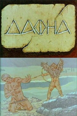 Daphne (1990)