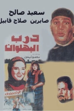 Darb al-Bahlawan (1992) Darb al-Bahlawan (1992)