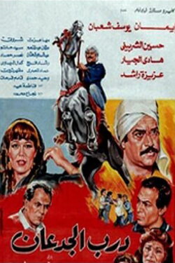 Darb El Jadaan (1992) Darb El Jadaan (1992)