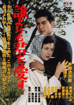 Dare yori mo kimi o aisu (1960) Dare yori mo kimi o aisu (1960)