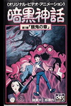Dark Myth Gaki Chapter/Heaven Chapter (1990) Dark Myth Gaki Chapter/Heaven Chapter (1990)