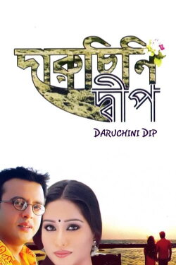 Daruchini Dwip (2007) Daruchini Dwip (2007)