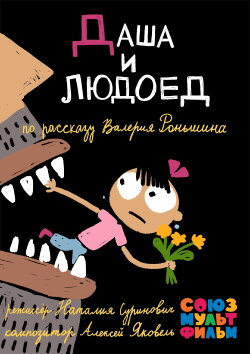 Dasha and the Ogre (2015) Dasha and the Ogre (2015)