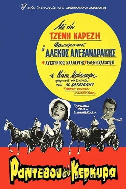 Date in Corfu (1960)