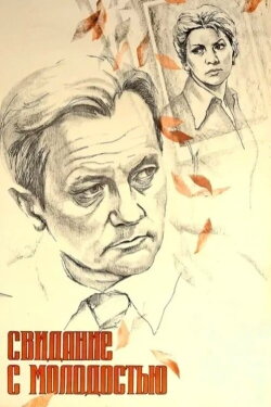 Date with Your Youth (1982) Date with Your Youth (1982)