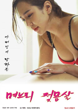 Daughter-in-law's Breast Fever (2021)