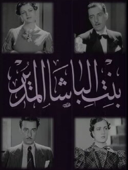 Daughter of the Pasha in Charge (1938)