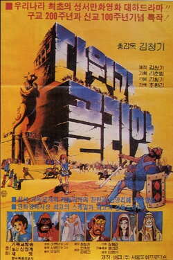 David & Goliath (1983)