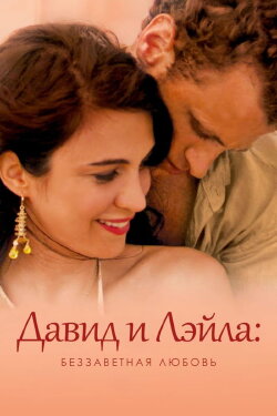 David & Layla (2005) David & Layla (2005)