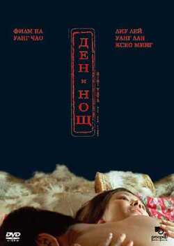 Day and Night (2005)