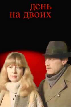 Day for Two (1986)