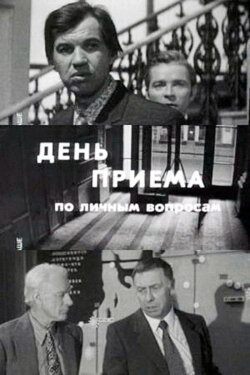 Day of Admittance on Personal Matters (1974) Day of Admittance on Personal Matters (1974)